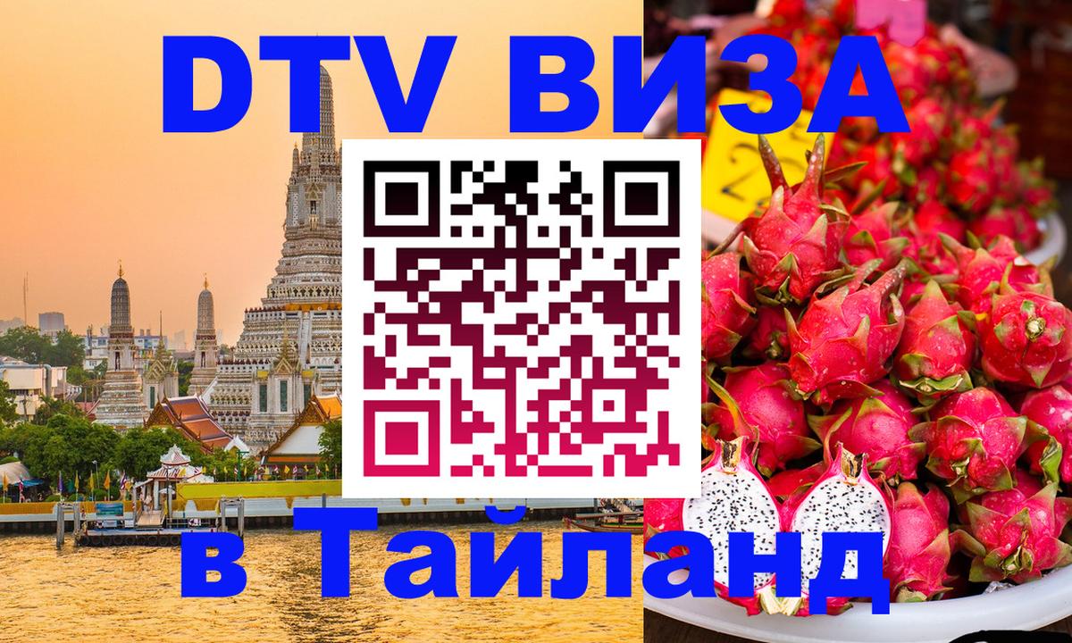 Destination Thailand Visa (DTV виза) 