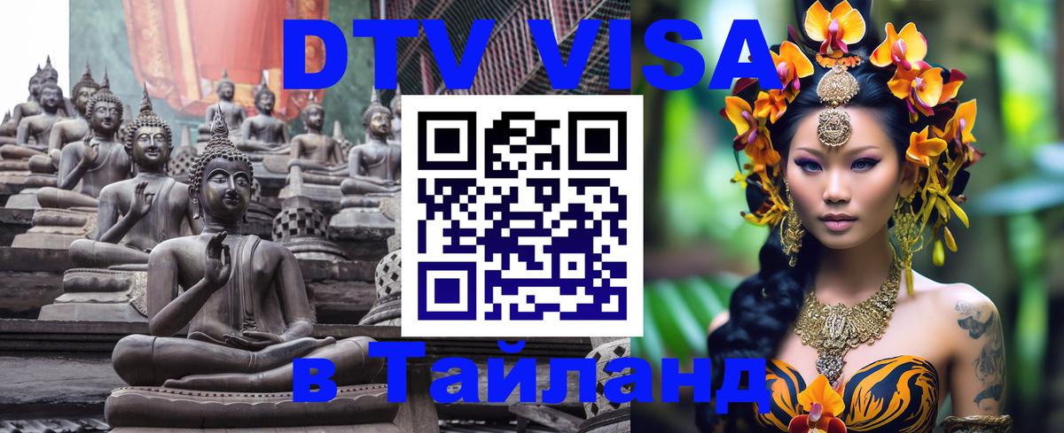 Сколько стоит виза DTV в Тайланд Осло 